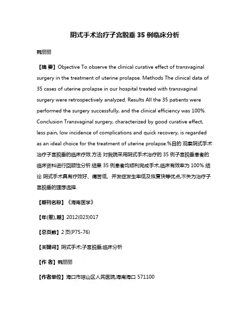 阴式手术治疗子宫脱垂35例临床分析