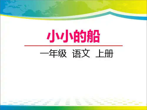 《小小的船》PPT免费课件【完美版课件】