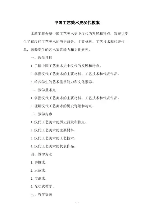 中国工艺美术史汉代教案