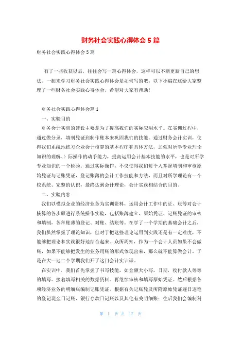 财务社会实践心得体会5篇