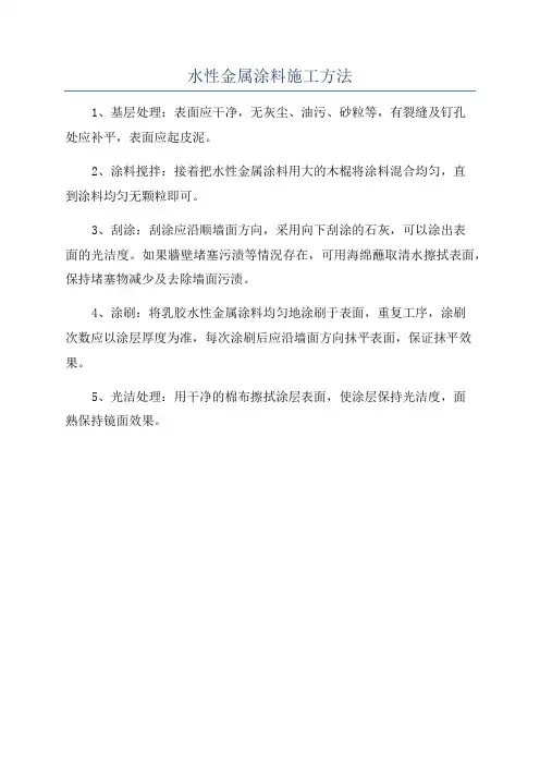 水性金属涂料施工方法
