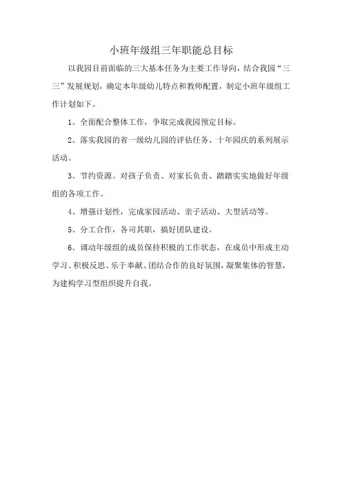 小班年级组三年职能总目标