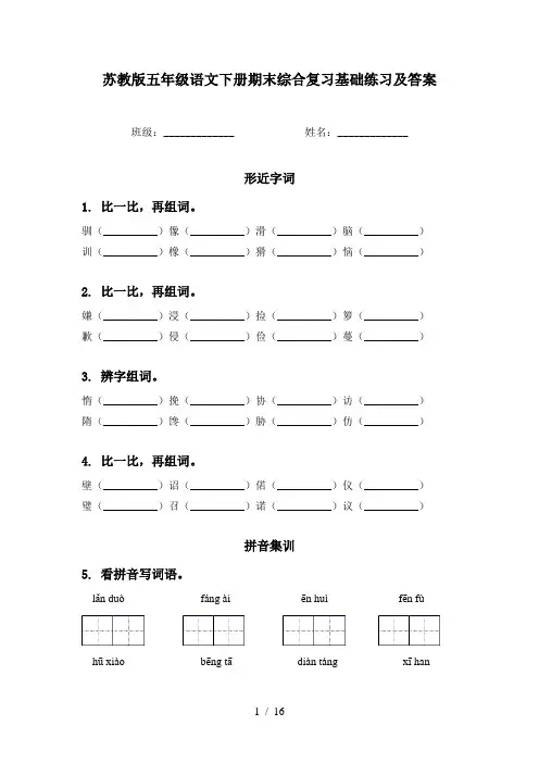 苏教版五年级语文下册期末综合复习基础练习及答案