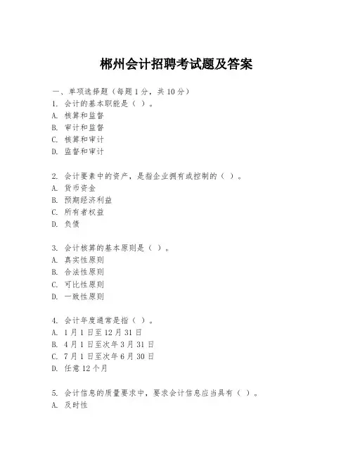 郴州会计招聘考试题及答案