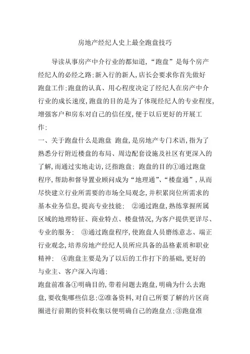 房地产经纪人跑盘技巧