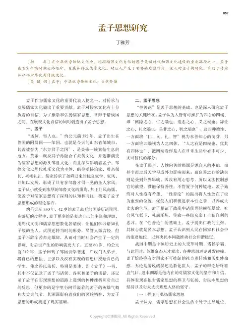孟子思想研究