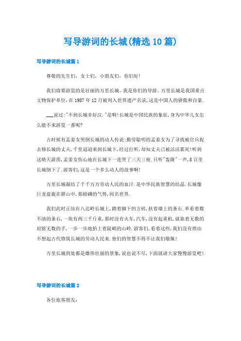 写导游词的长城(精选10篇)