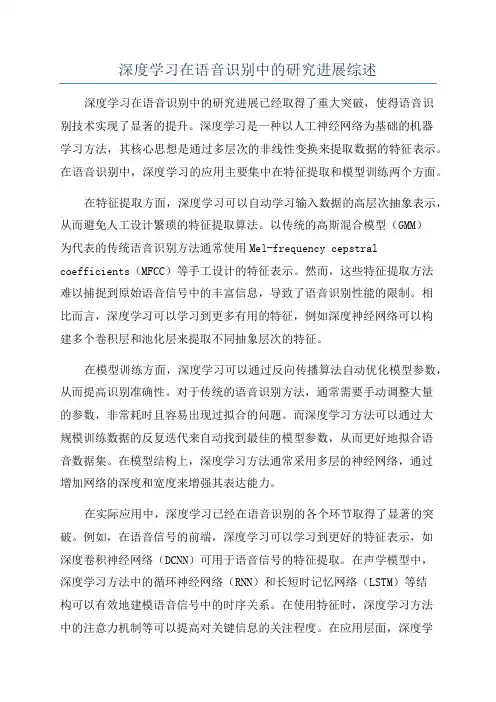深度学习在语音识别中的研究进展综述