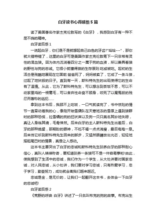 白牙读书心得感悟5篇