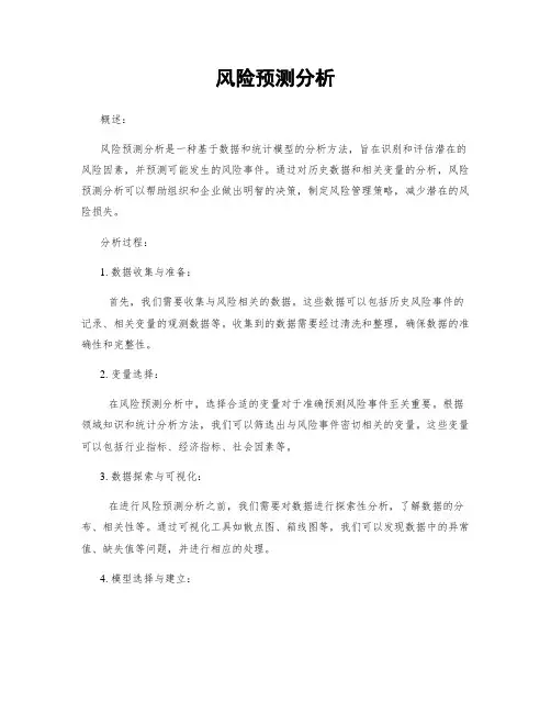 风险预测分析