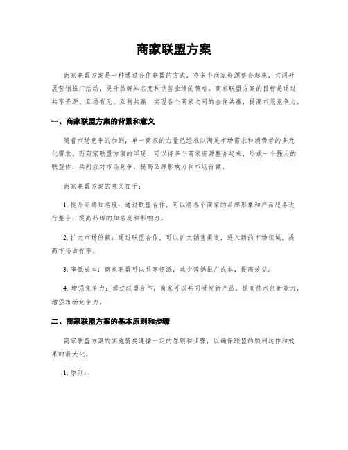 商家联盟方案