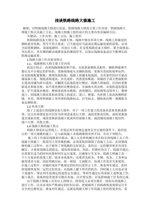 浅谈铁路线路大修施工