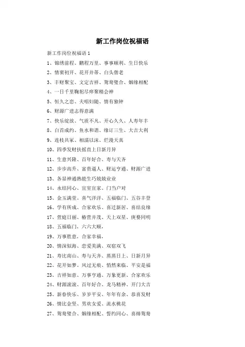 新工作岗位祝福语