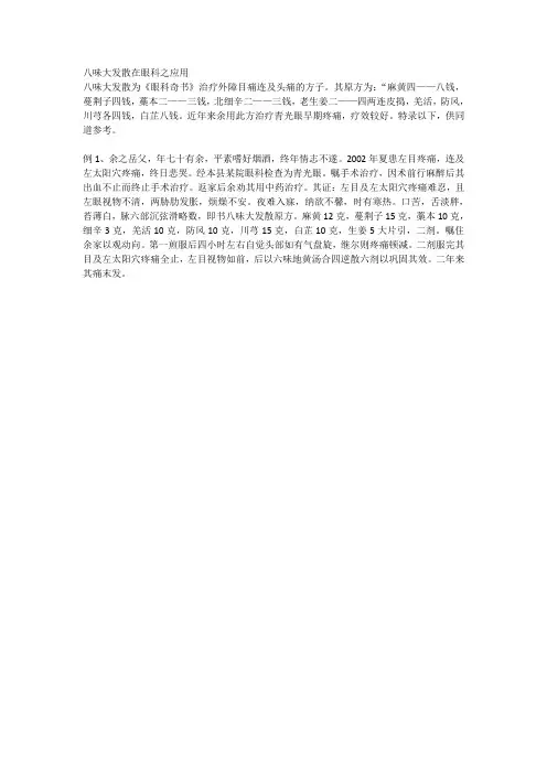 八味大发散在眼科之应用