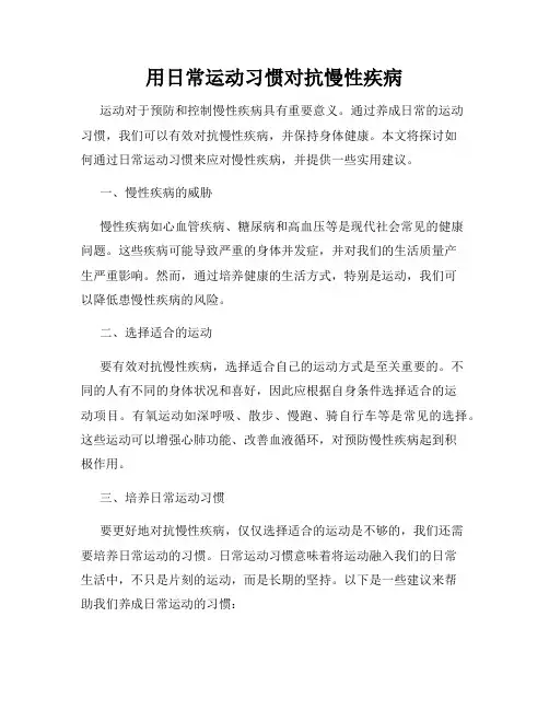 用日常运动习惯对抗慢性疾病