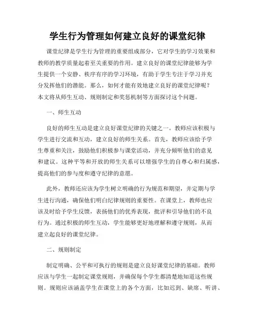 学生行为管理如何建立良好的课堂纪律