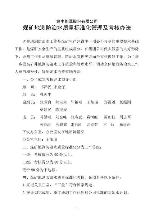 地测防治水质量标准化管理冀中能源