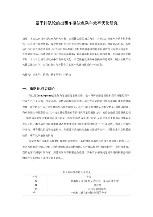 基于排队论的出租车接驳点乘车效率优化研究