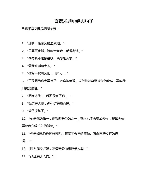 百夜米迦尔经典句子