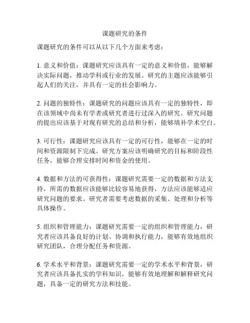 课题研究的条件