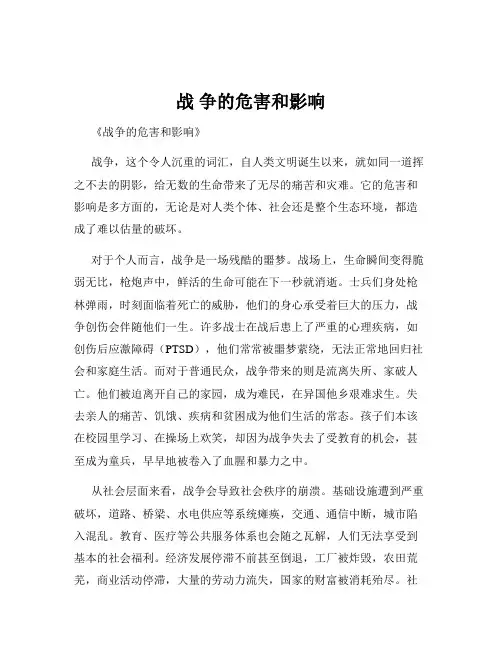 战 争的危害和影响