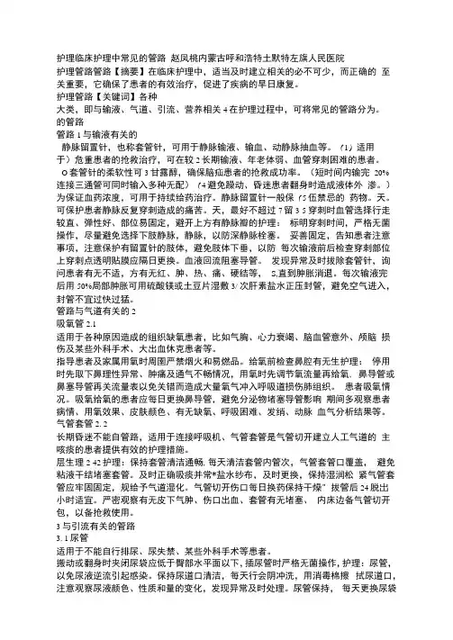 临床护理中常见的管路护理