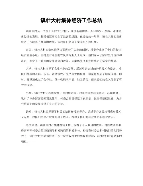镇壮大村集体经济工作总结