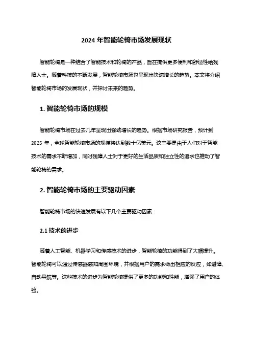 2024年智能轮椅市场发展现状