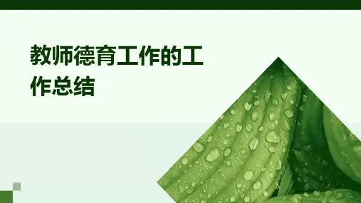 教师德育工作的工作总结PPT