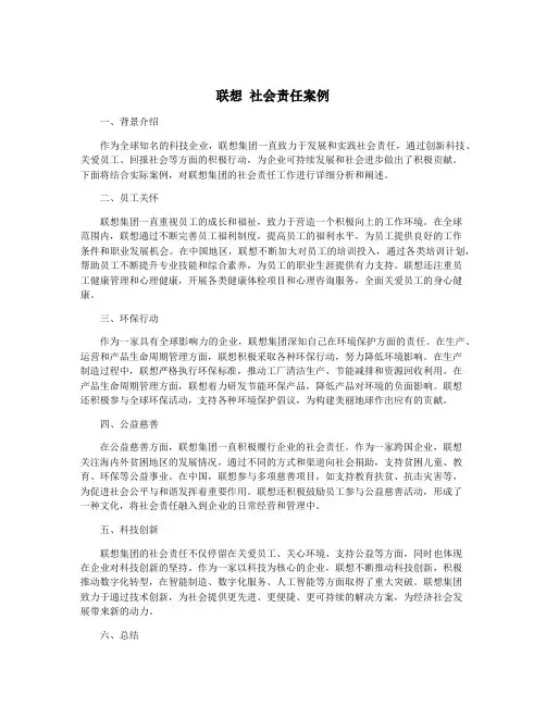 联想 社会责任案例