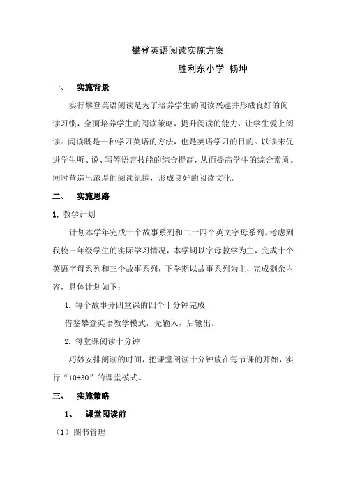 攀登英语阅读实施方案李亚昆
