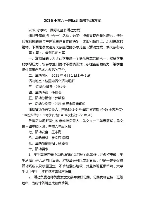 2016小学六一国际儿童节活动方案