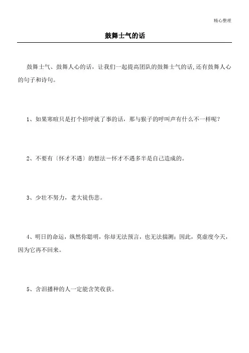 鼓舞士气的话