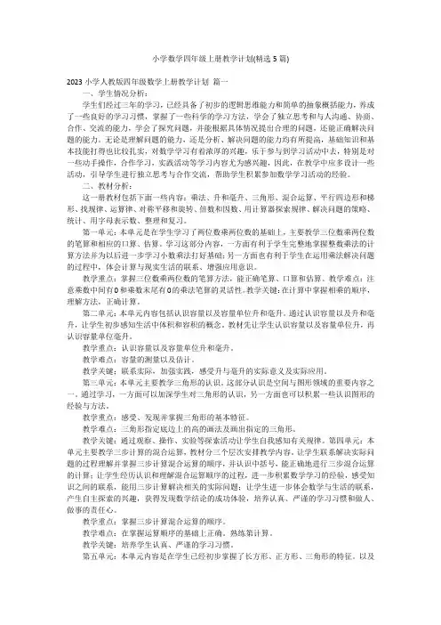 小学数学四年级上册教学计划(精选5篇)