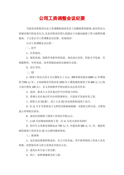 公司工资调整会议纪要