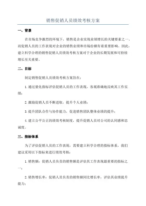 销售促销人员绩效考核方案