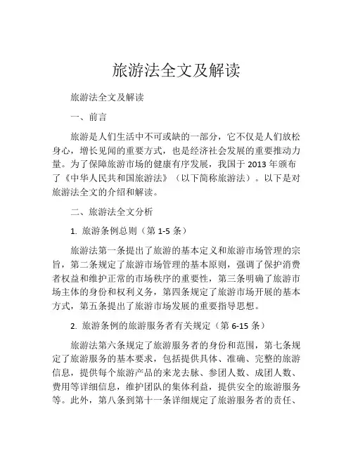 旅游法全文及解读