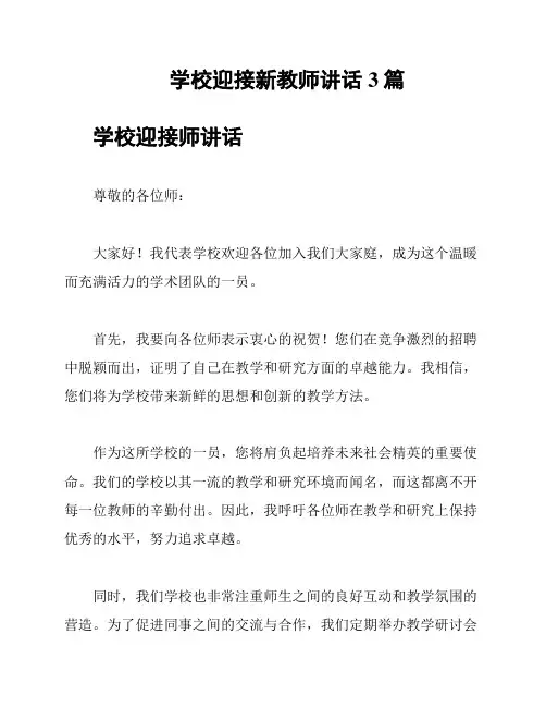 学校迎接新教师讲话3篇