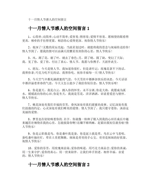 十一月情人节感人的空间留言