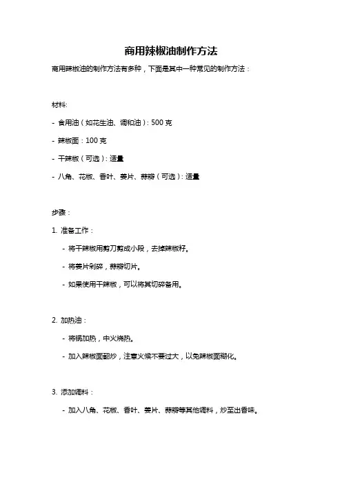 商用辣椒油制作方法