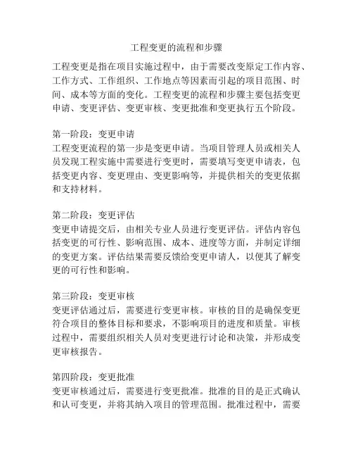 工程变更的流程和步骤