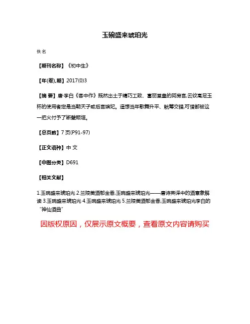 玉碗盛来琥珀光