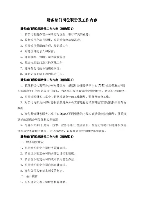 财务部门岗位职责及工作内容