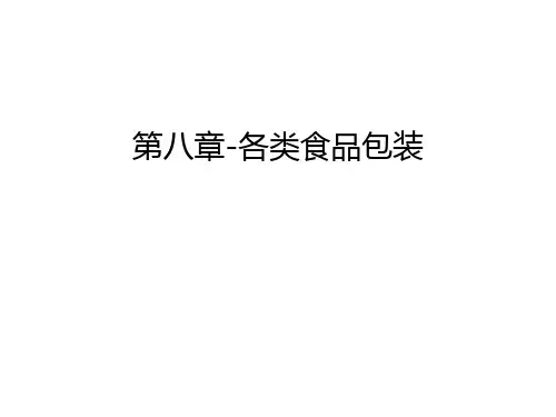 第八章-各类食品包装讲解学习