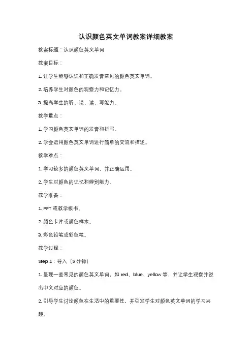 认识颜色英文单词教案详细教案