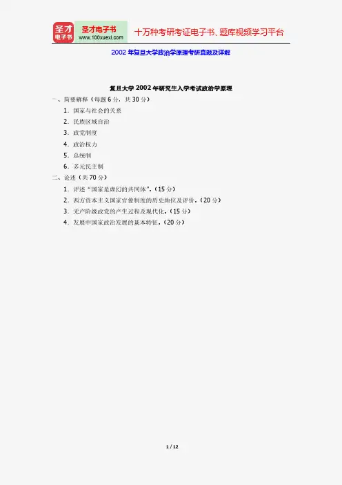 2002年复旦大学政治学原理考研真题及详解【圣才出品】