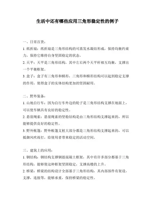 生活中还有哪些应用三角形稳定性的例子