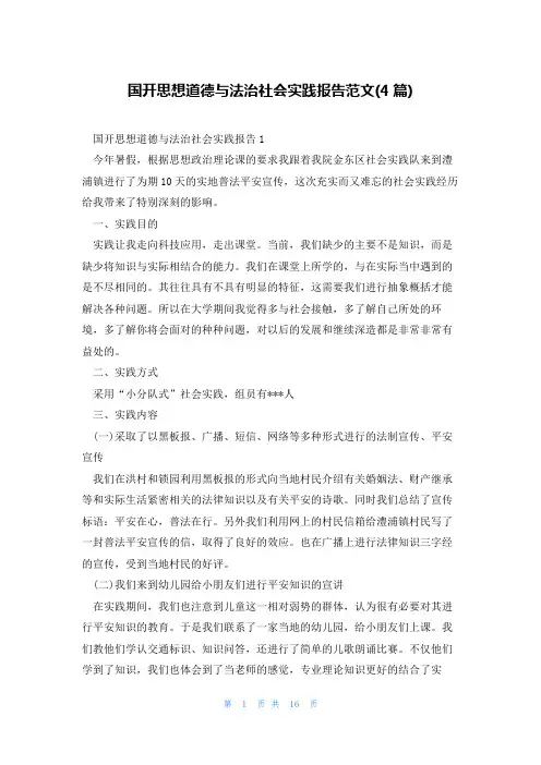 国开思想道德与法治社会实践报告范文(4篇)