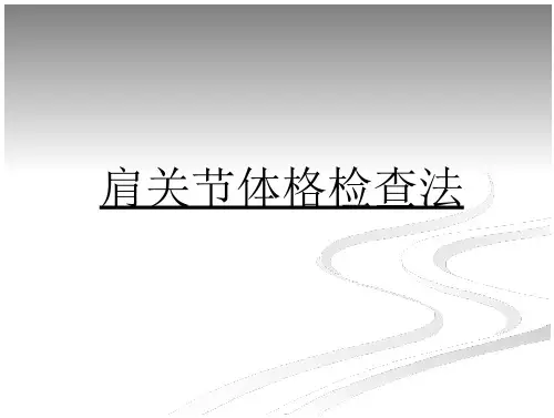 肩关节检查法详解