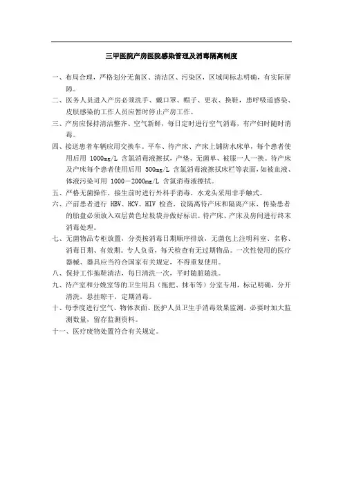 三甲医院产房医院感染管理及消毒隔离制度